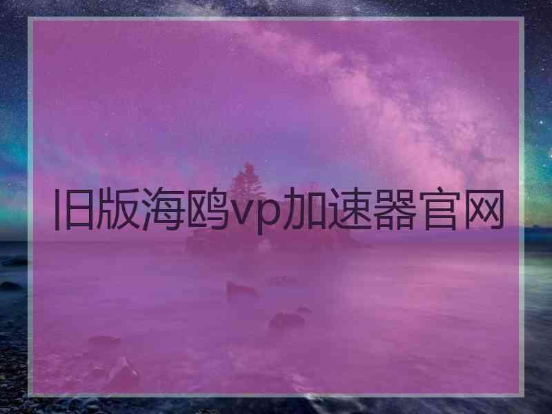 旧版海鸥vp加速器官网