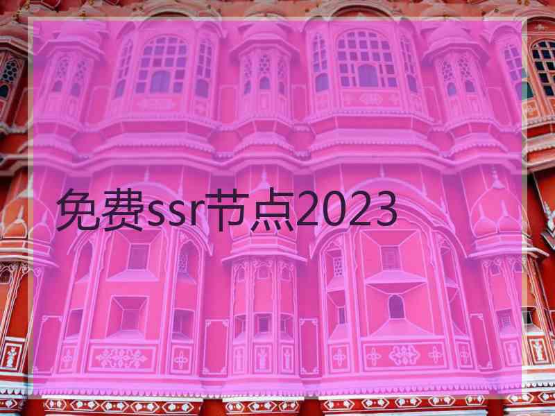 免费ssr节点2023