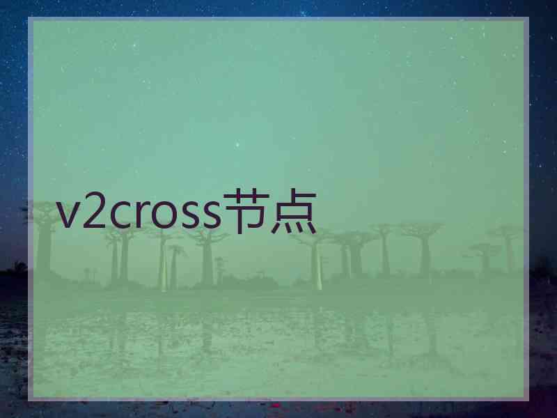 v2cross节点