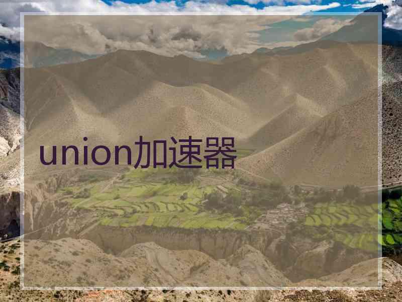 union加速器