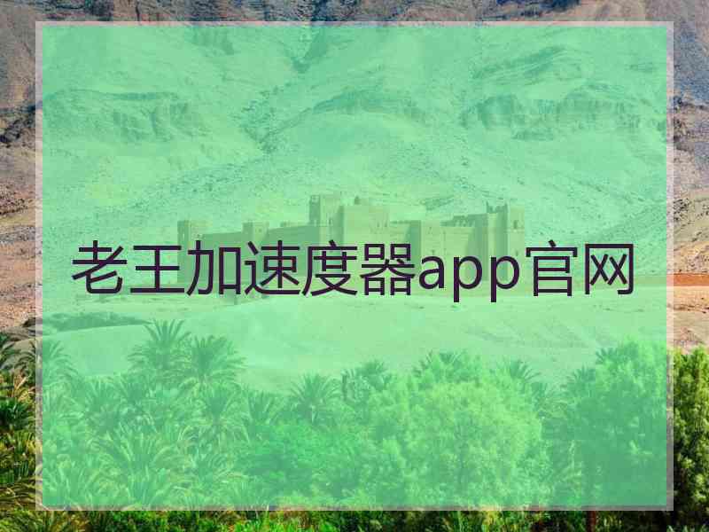 老王加速度器app官网