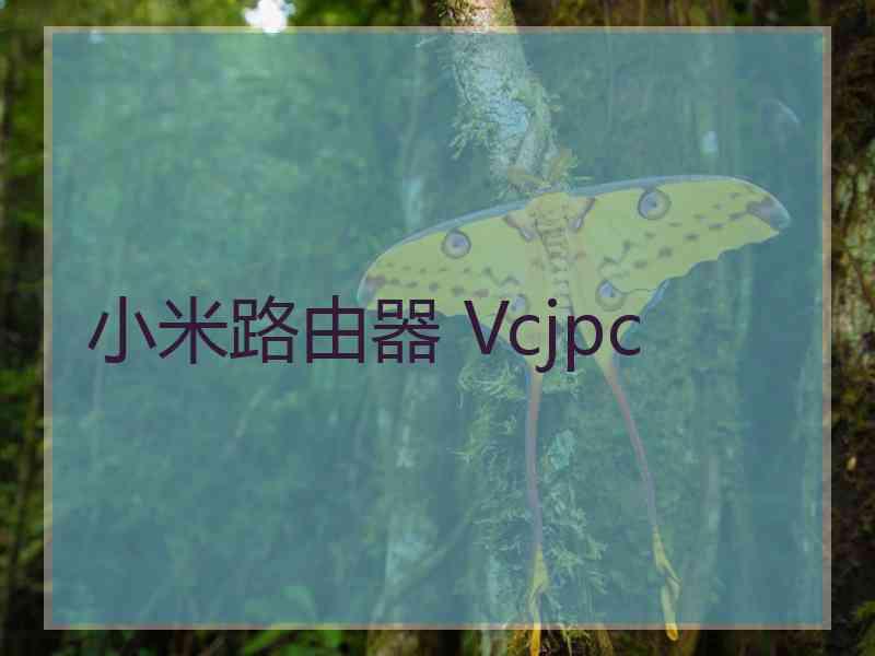 小米路由器 Vcjpc