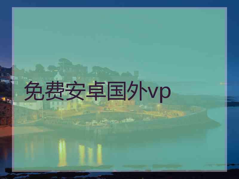 免费安卓国外vp