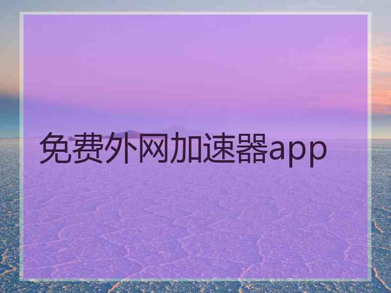 免费外网加速器app