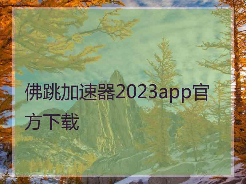 佛跳加速器2023app官方下载