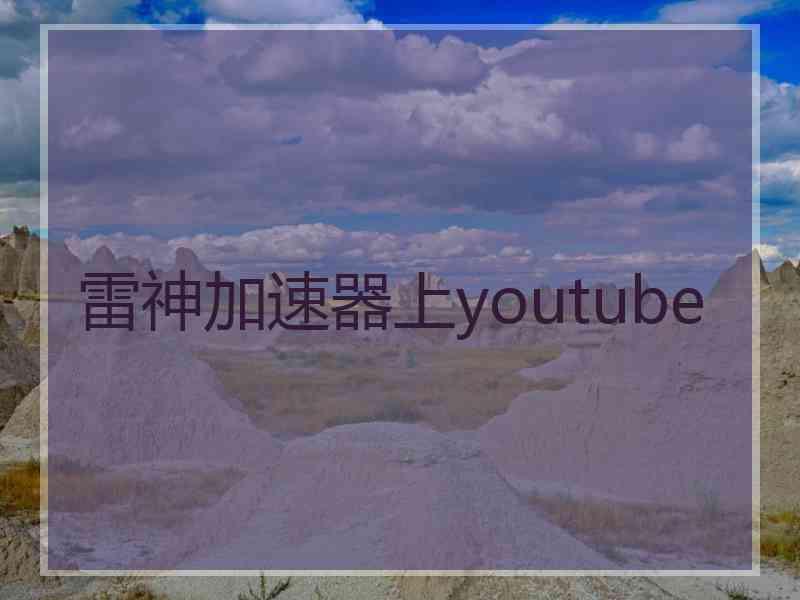 雷神加速器上youtube