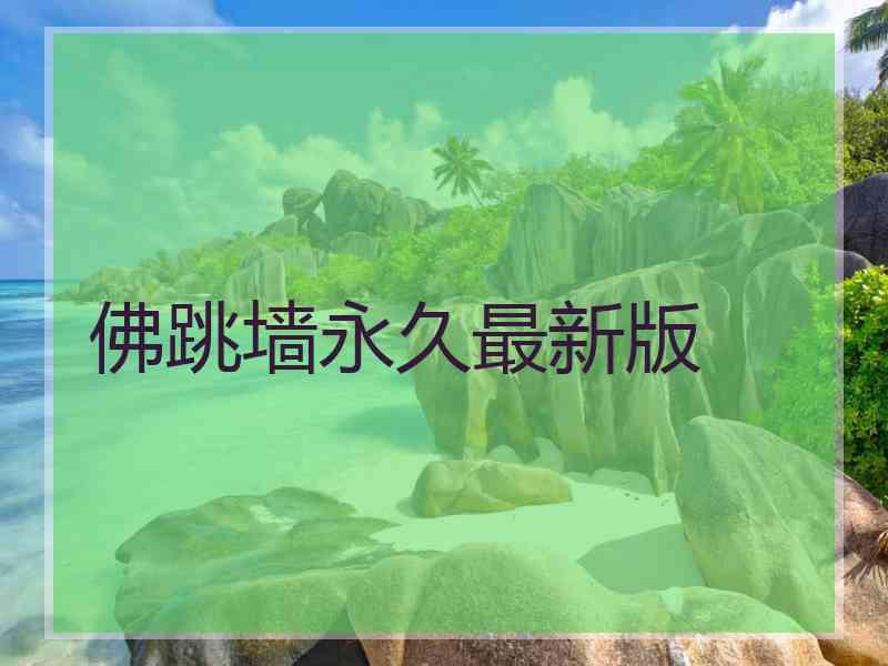 佛跳墙永久最新版