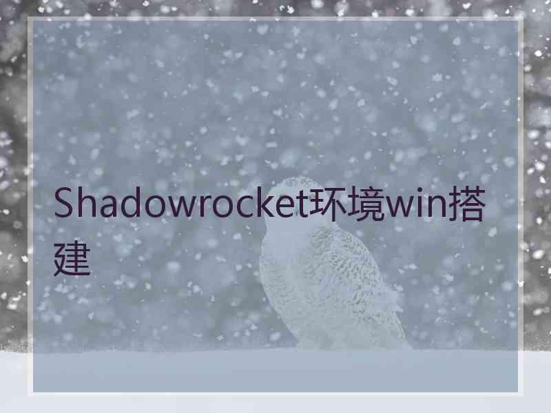 Shadowrocket环境win搭建