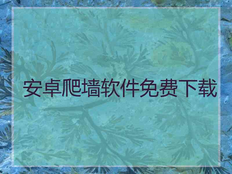 安卓爬墙软件免费下载