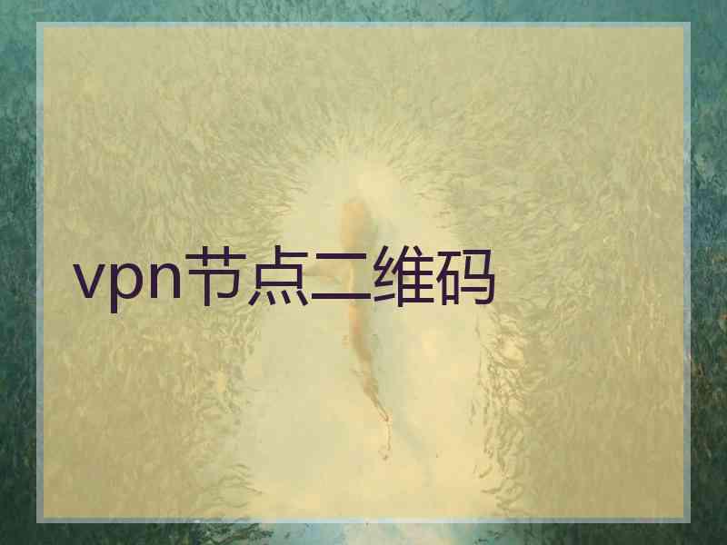 vpn节点二维码