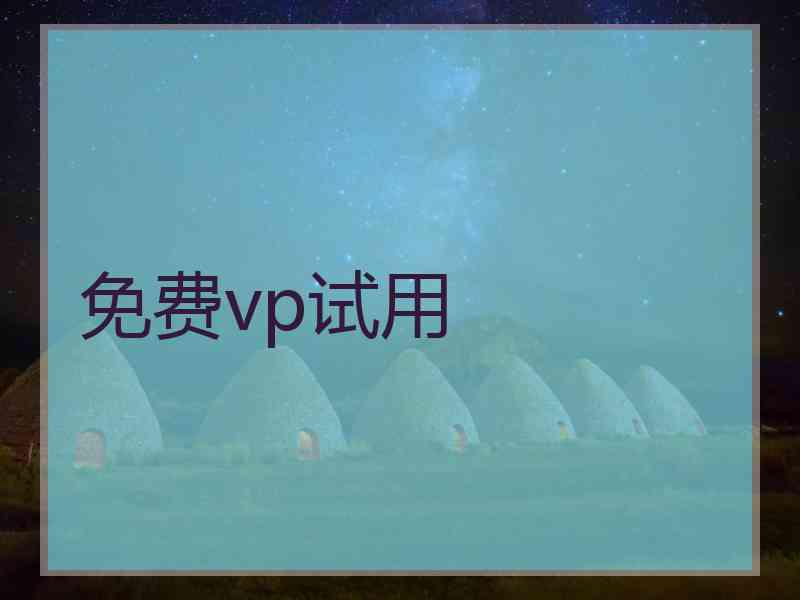 免费vp试用