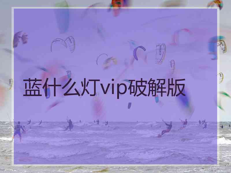 蓝什么灯vip破解版