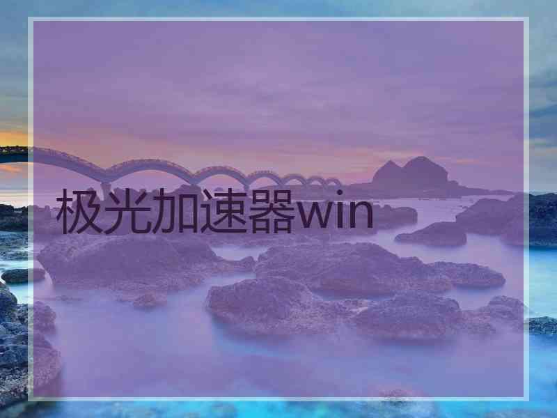 极光加速器win