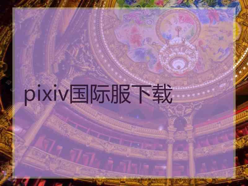 pixiv国际服下载