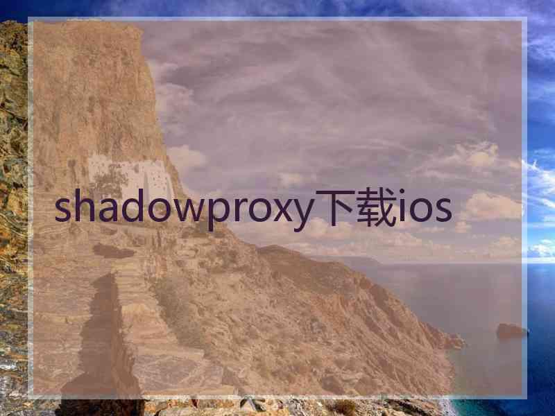 shadowproxy下载ios