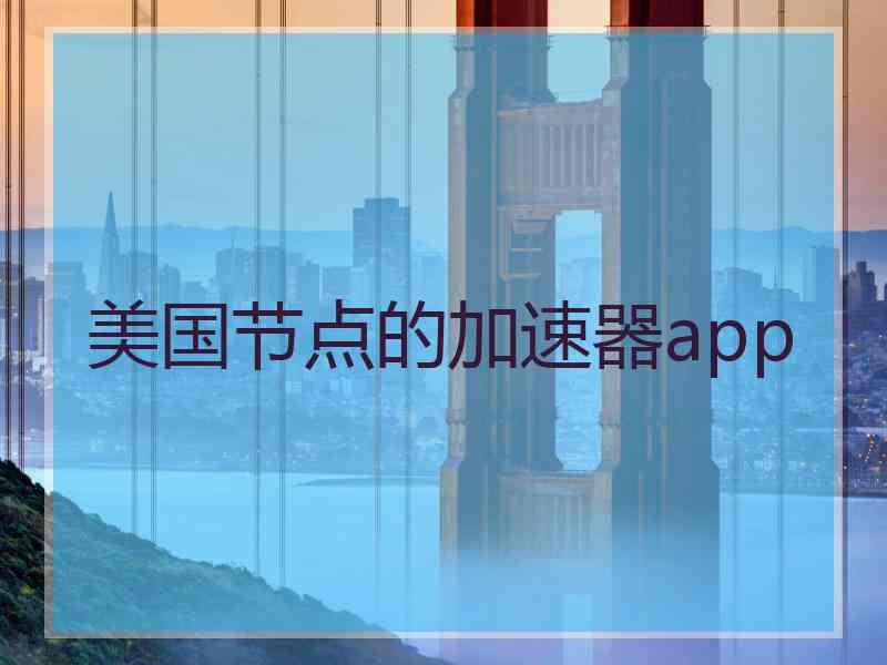 美国节点的加速器app