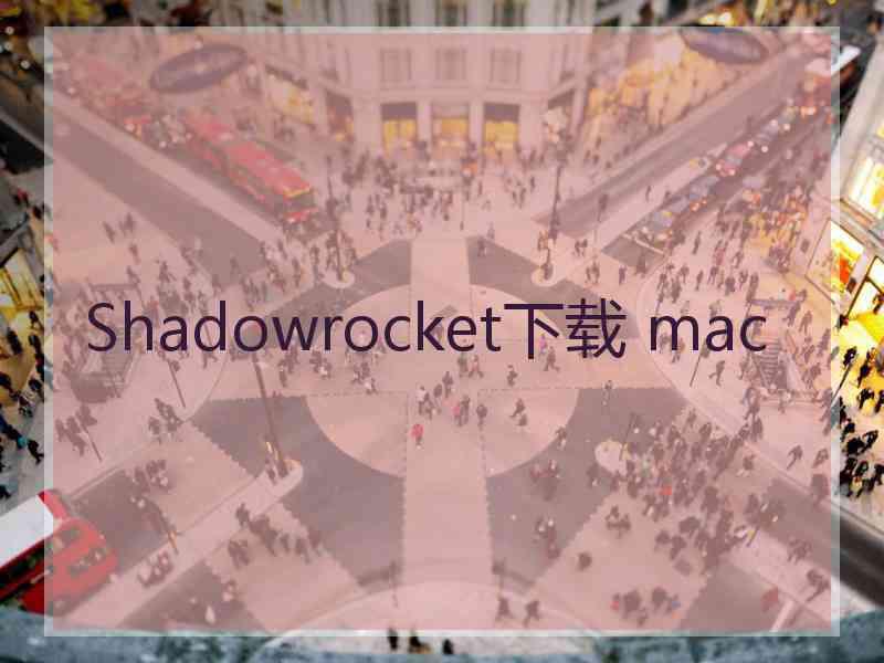 Shadowrocket下载 mac