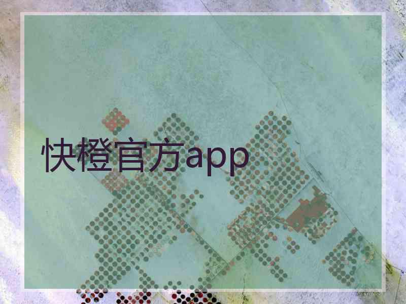 快橙官方app