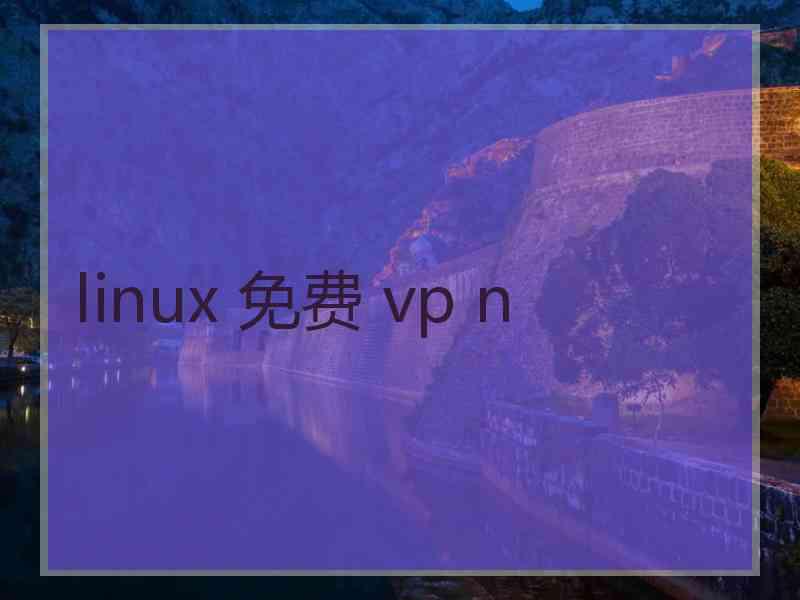 linux 免费 vp n