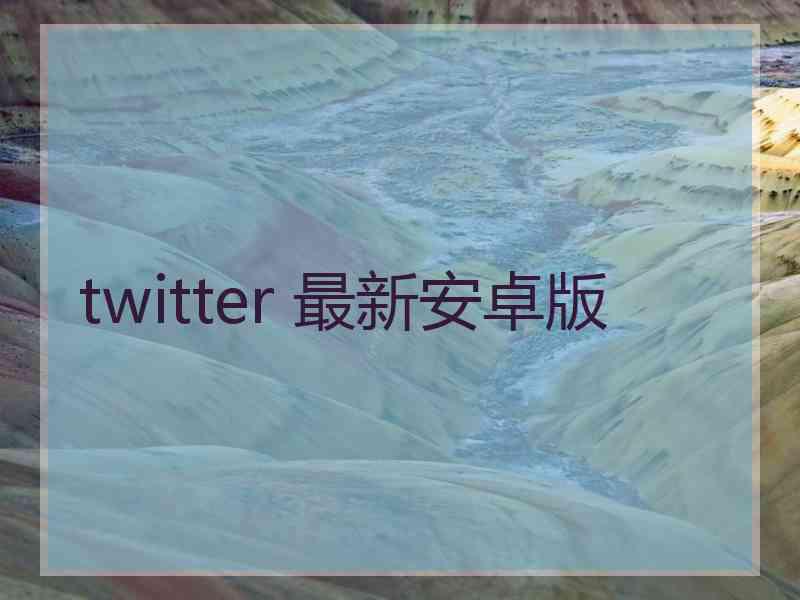 twitter 最新安卓版