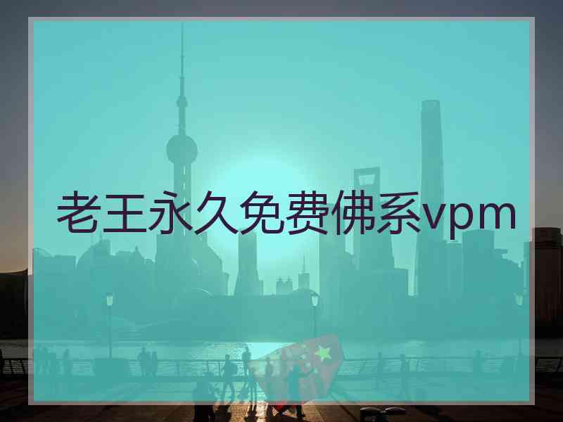 老王永久免费佛系vpm