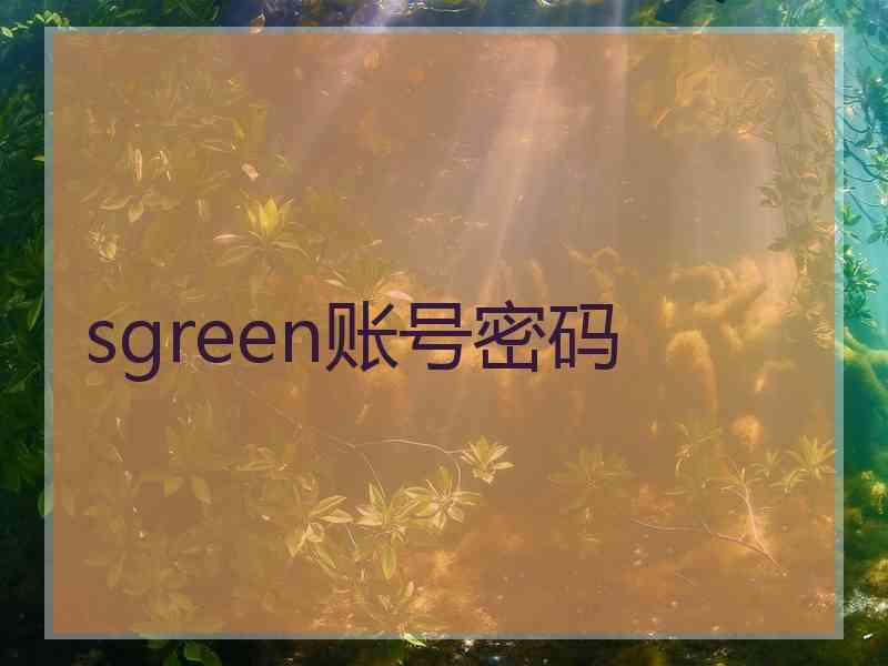 sgreen账号密码