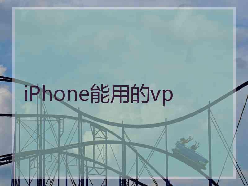 iPhone能用的vp