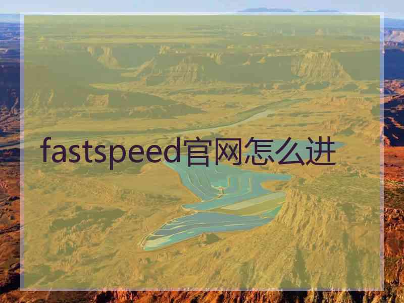 fastspeed官网怎么进