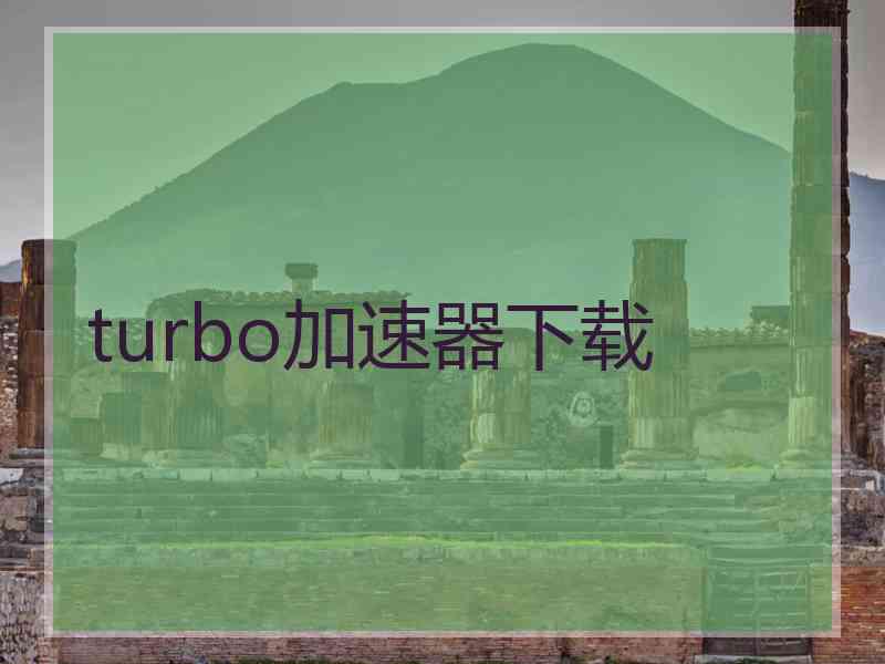 turbo加速器下载