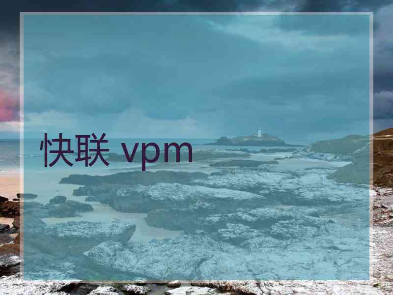 快联 vpm