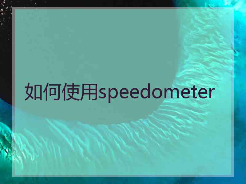 如何使用speedometer