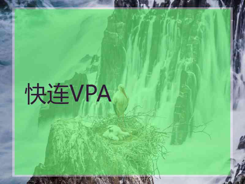 快连VPA