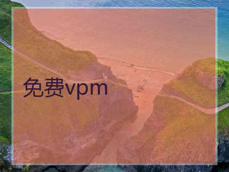 免费vpm