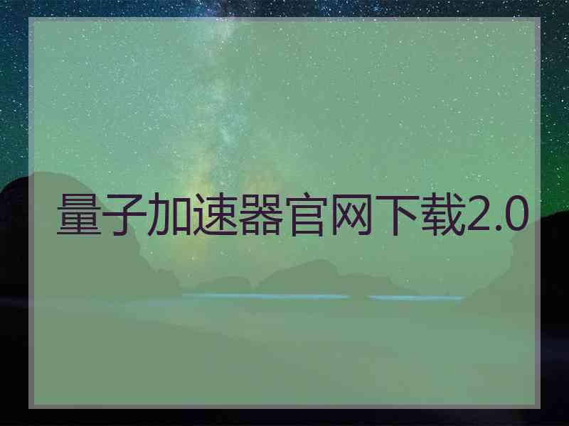 量子加速器官网下载2.0