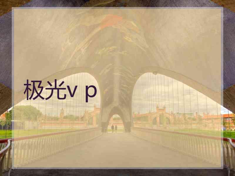 极光v p