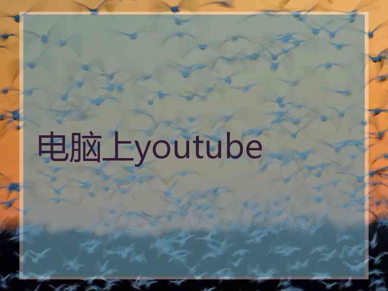 电脑上youtube