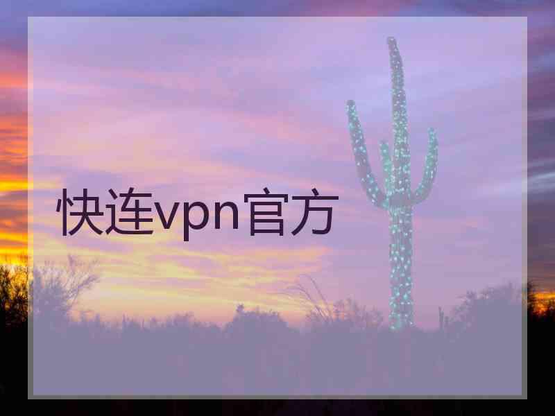 快连vpn官方