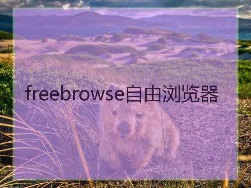 freebrowse自由浏览器