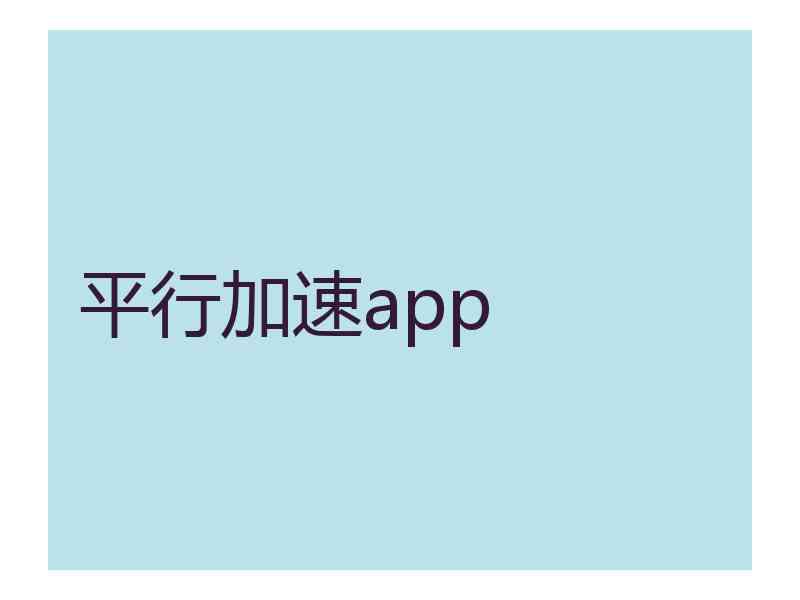 平行加速app