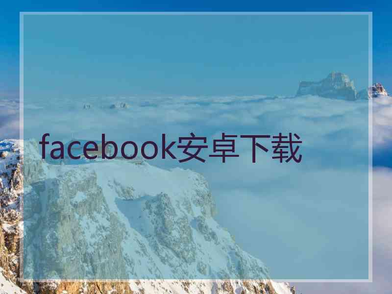 facebook安卓下载