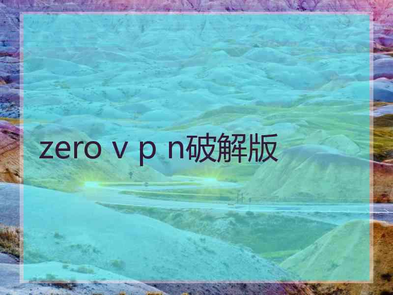 zero v p n破解版