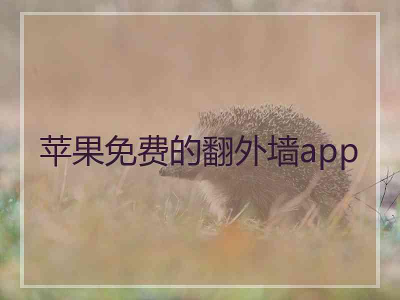 苹果免费的翻外墙app