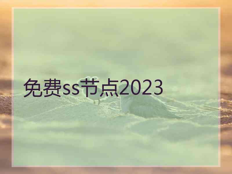 免费ss节点2023