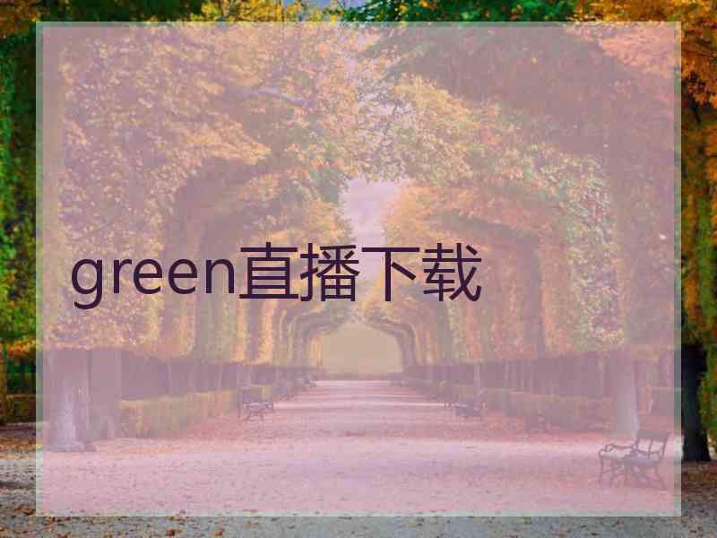 green直播下载