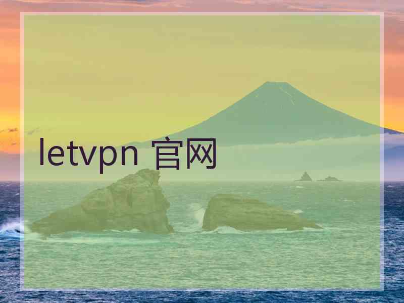 letvpn 官网