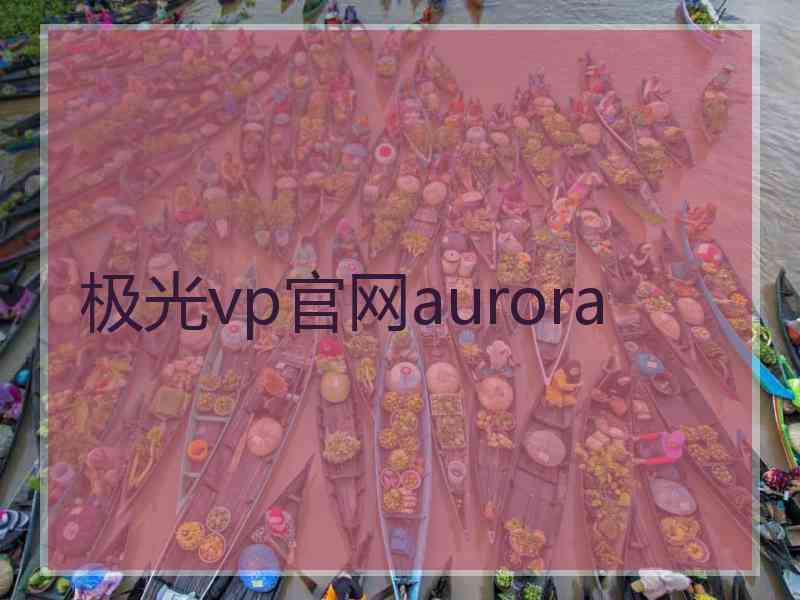 极光vp官网aurora