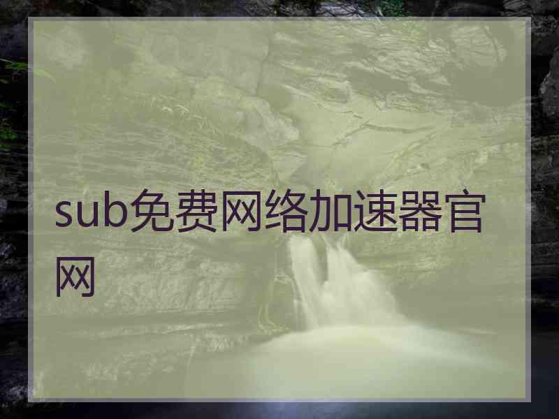 sub免费网络加速器官网