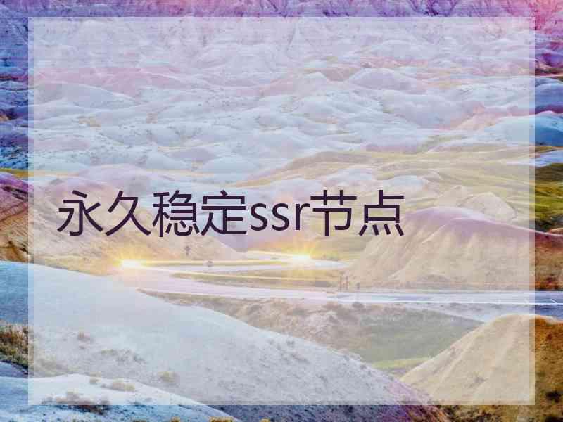 永久稳定ssr节点