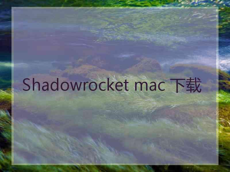 Shadowrocket mac 下载