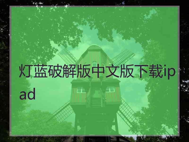 灯蓝破解版中文版下载ipad